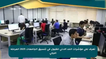 تعرف على مؤشرات الحد الأدنى للقبول في تنسيق الجامعات 2025 المرحلة الأولى